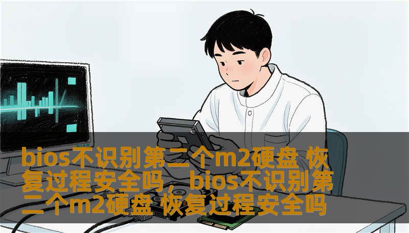 bios不识别第二个m2硬盘 恢复过程安全吗，bios不识别第二个m2硬盘 恢复过程安全吗