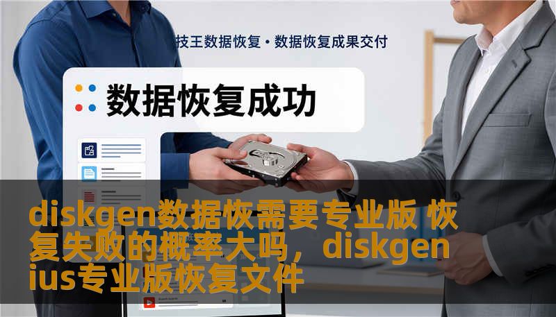 diskgen数据恢需要专业版 恢复失败的概率大吗，diskgenius专业版恢复文件