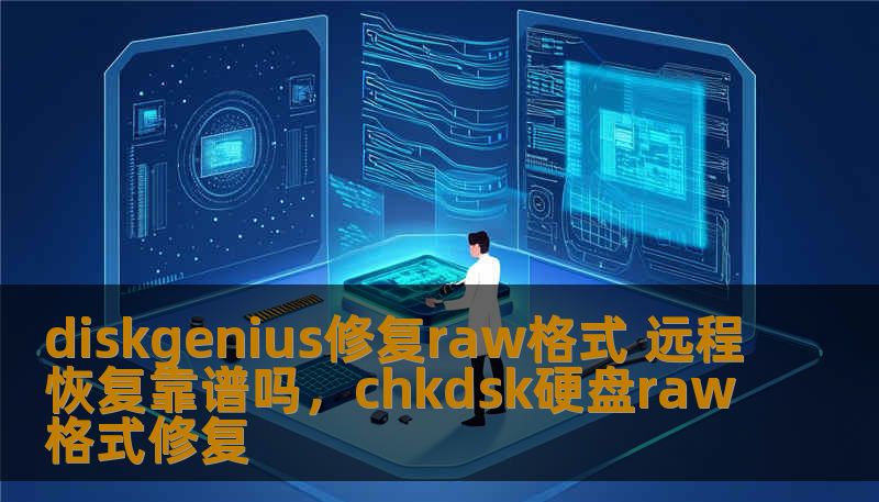 diskgenius修复raw格式 远程恢复靠谱吗，chkdsk硬盘raw格式修复
