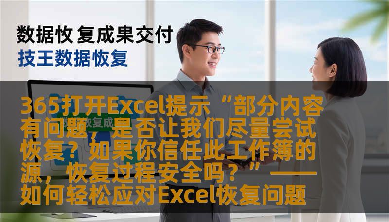 365打开Excel提示“部分内容有问题，是否让我们尽量尝试恢复？如果你信任此工作簿的源，恢复过程安全吗？”——如何轻松应对Excel恢复问题