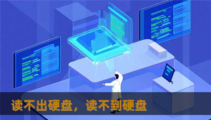 读不出硬盘，读不到硬盘