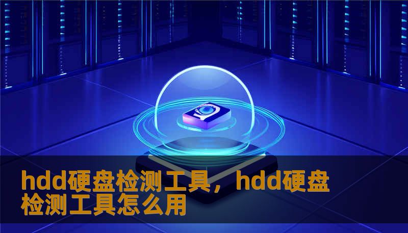 hdd硬盘检测工具，hdd硬盘检测工具怎么用