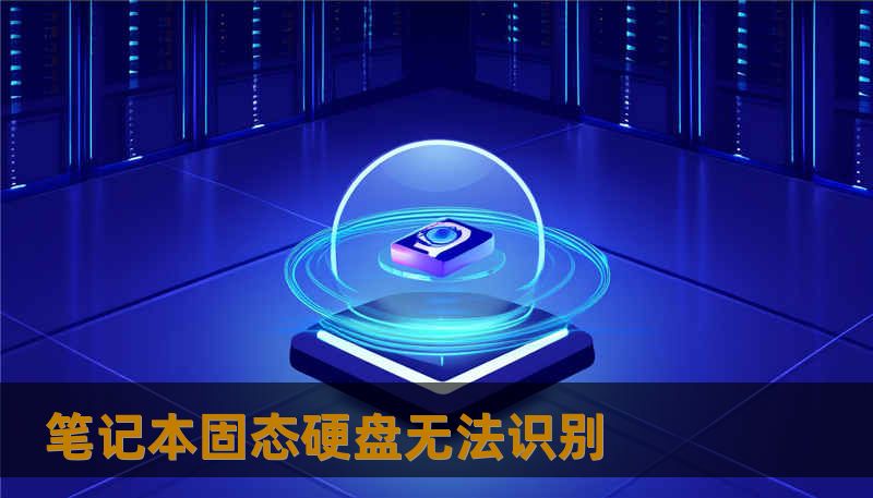 笔记本固态硬盘无法识别