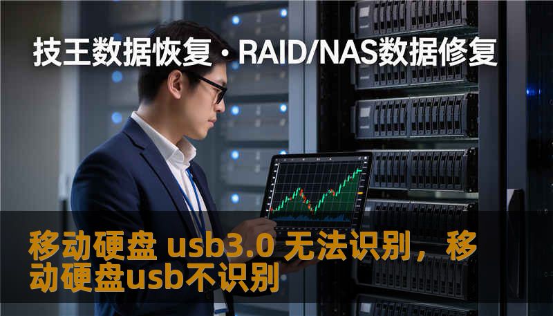 移动硬盘 usb3.0 无法识别，移动硬盘usb不识别