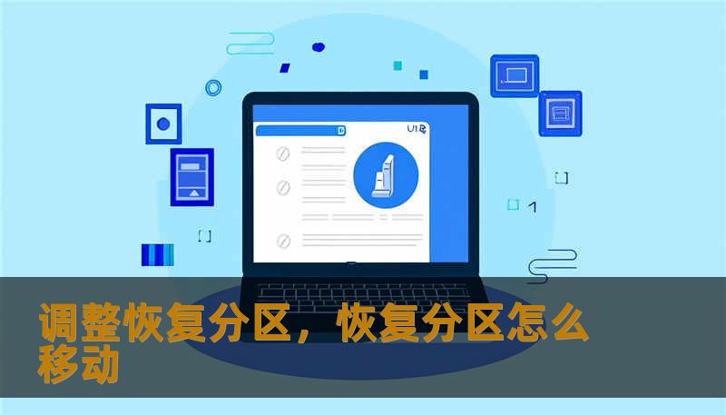 调整恢复分区，恢复分区怎么移动