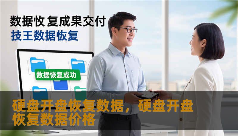 硬盘开盘恢复数据，硬盘开盘恢复数据价格
