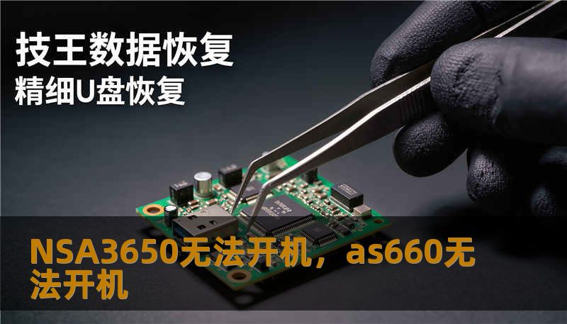 NSA3650无法开机，as660无法开机