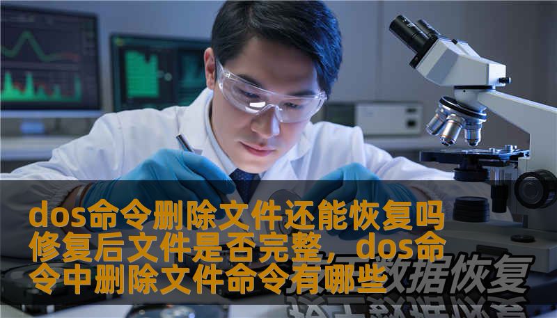dos命令删除文件还能恢复吗 修复后文件是否完整，dos命令中删除文件命令有哪些