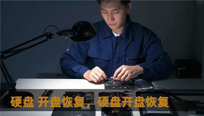 硬盘 开盘恢复，硬盘开盘恢复                    消失的数字命脉：当你的硬盘发出“咔哒”声    在数字时代，我们每个人的生活都被浓缩进了一块块金属方盒里。它是摄影师镜头下几万张无法重现的光影，是程序员通宵达旦敲出的核心代码，是财务人员电脑里关乎企业命脉的账目，更是普通人家中孩子从蹒跚学步到成长的珍贵影像。这种依赖其实极度脆弱。当你某天像往常一样按下电源键，迎接你的不是熟悉的桌面