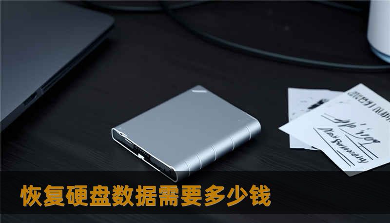 恢复硬盘数据需要多少钱