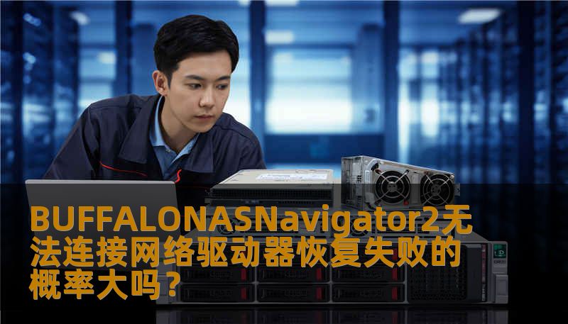 BUFFALONASNavigator2无法连接网络驱动器恢复失败的概率大吗？
