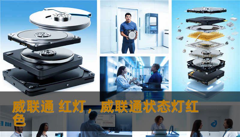 威联通 红灯，威联通状态灯红色