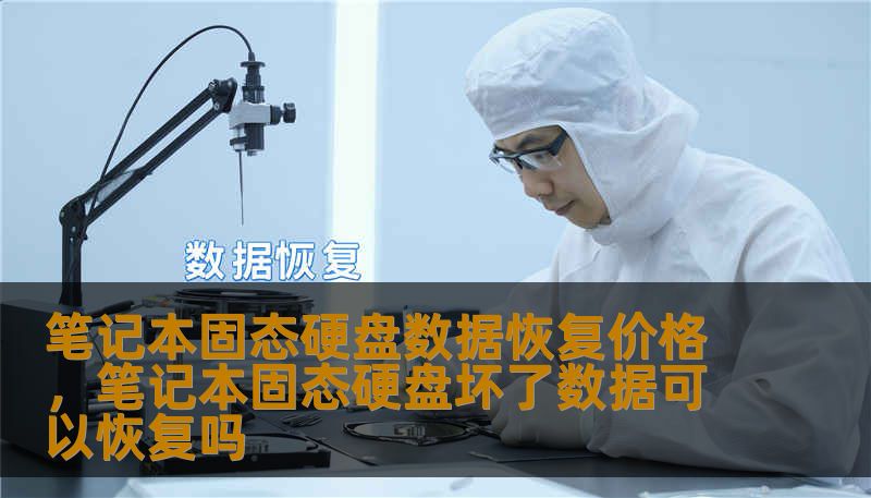 笔记本固态硬盘数据恢复价格，笔记本固态硬盘坏了数据可以恢复吗