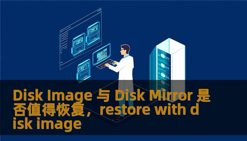 Disk Image 与 Disk Mirror 是否值得恢复，restore with disk image