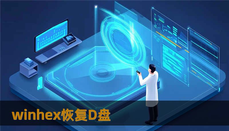 winhex恢复D盘