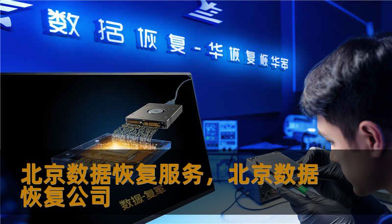 北京数据恢复服务，北京数据恢复公司