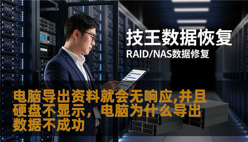 电脑导出资料就会无响应,并且硬盘不显示，电脑为什么导出数据不成功