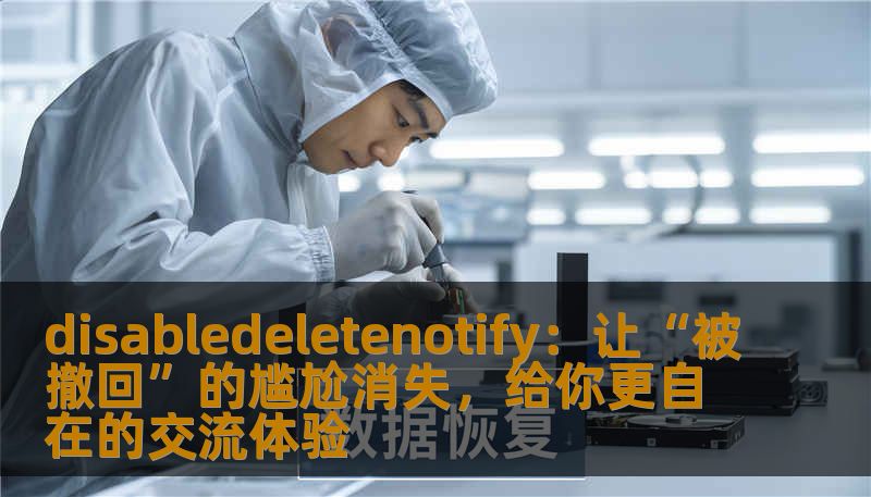 disabledeletenotify：让“被撤回”的尴尬消失，给你更自在的交流体验