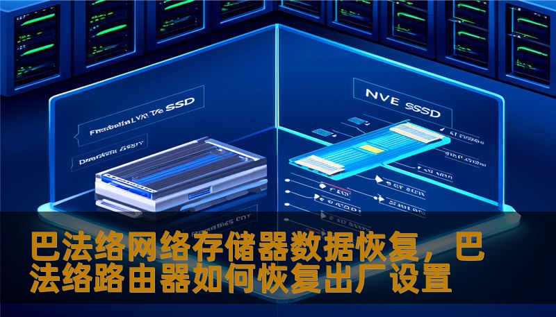 巴法络网络存储器数据恢复，巴法络路由器如何恢复出厂设置