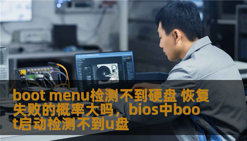 boot menu检测不到硬盘 恢复失败的概率大吗，bios中boot启动检测不到u盘