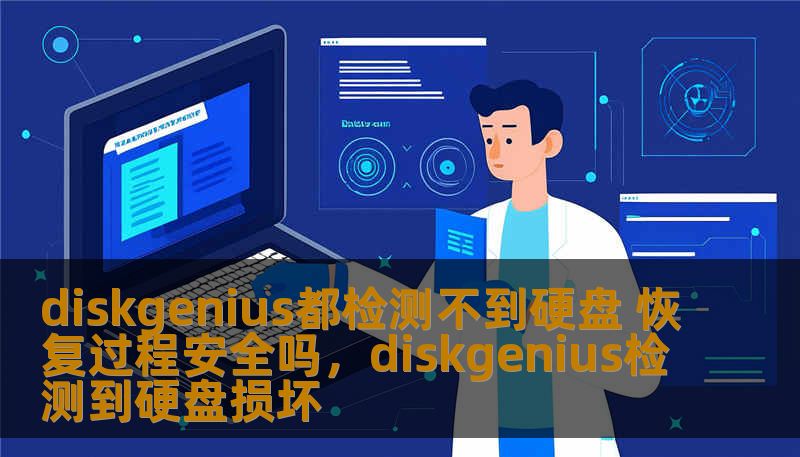 diskgenius都检测不到硬盘 恢复过程安全吗，diskgenius检测到硬盘损坏