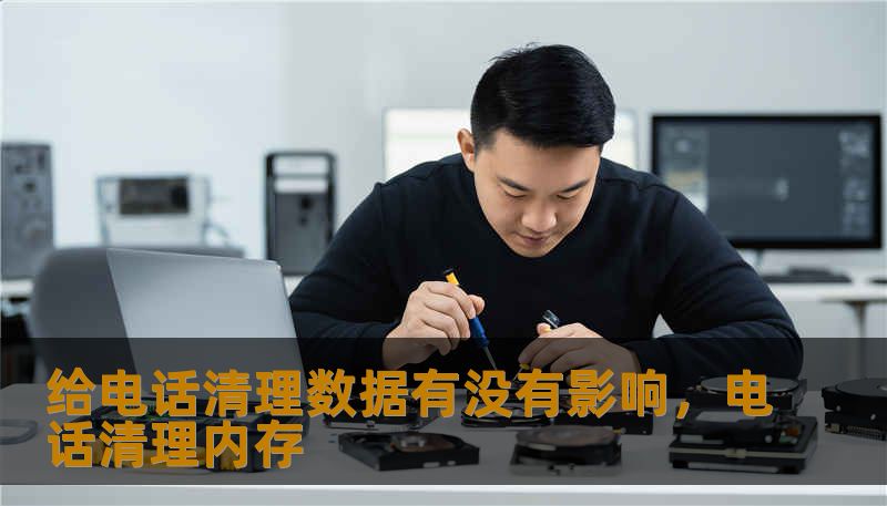 给电话清理数据有没有影响，电话清理内存