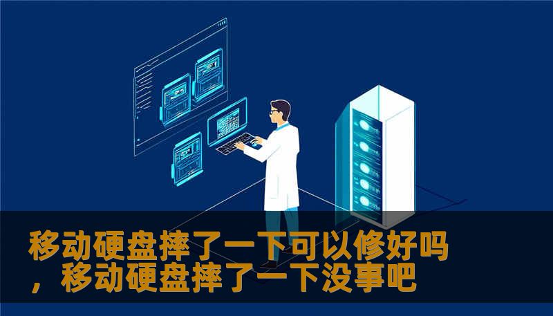 移动硬盘摔了一下可以修好吗,移动硬盘摔了一下没事吧 移动硬盘摔了一下可以修好吗,移动硬盘摔了一下没事吧