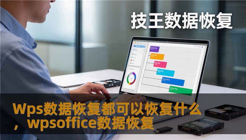 Wps数据恢复都可以恢复什么，wpsoffice数据恢复