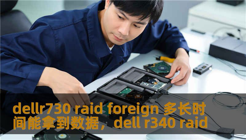 dellr730 raid foreign 多长时间能拿到数据，dell r340 raid