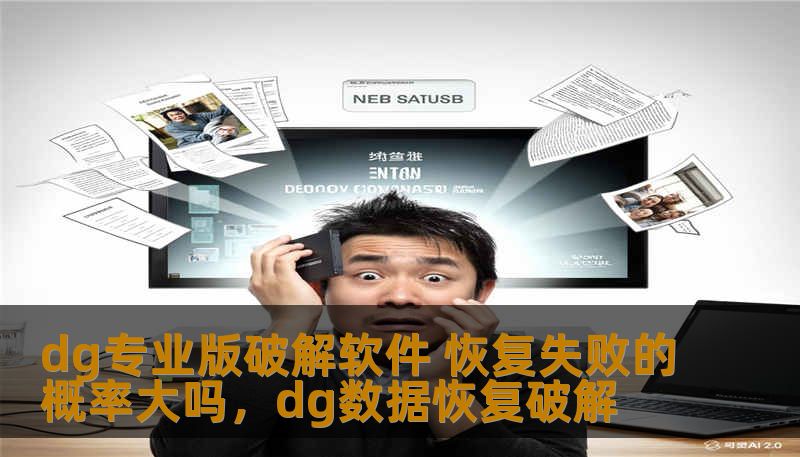 dg专业版破解软件 恢复失败的概率大吗，dg数据恢复破解