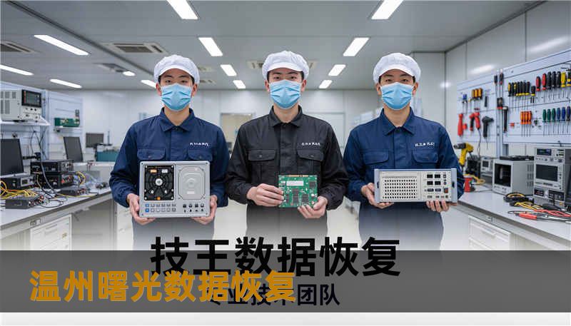 温州曙光数据恢复