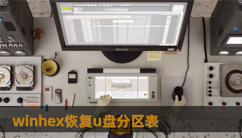 winhex恢复u盘分区表