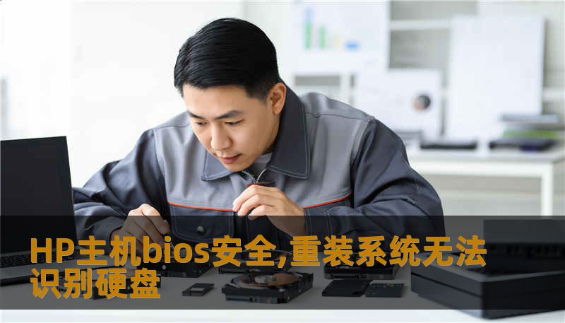 HP主机bios安全,重装系统无法识别硬盘