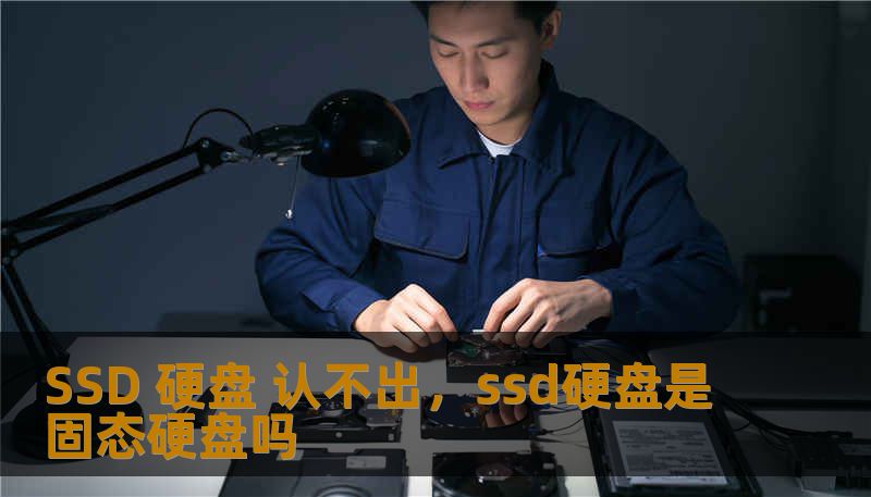 SSD 硬盘 认不出，ssd硬盘是固态硬盘吗