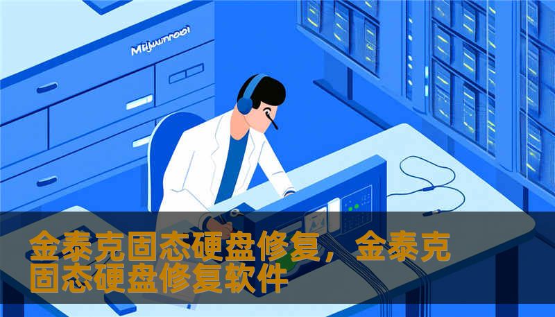 金泰克固态硬盘修复，金泰克固态硬盘修复软件