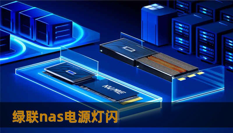 绿联nas电源灯闪