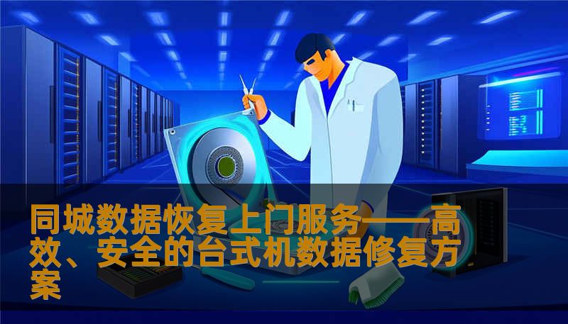 同城数据恢复上门服务——高效、安全的台式机数据修复方案