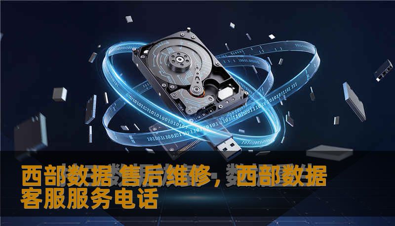 西部数据 售后维修，西部数据客服服务电话