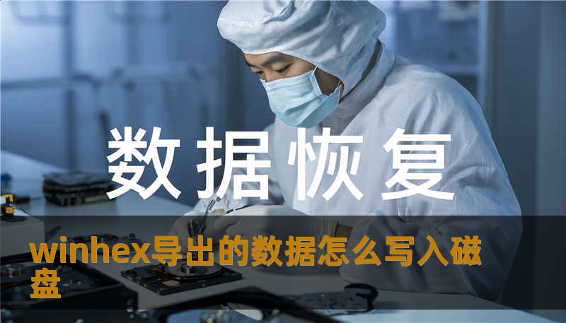 winhex导出的数据怎么写入磁盘
