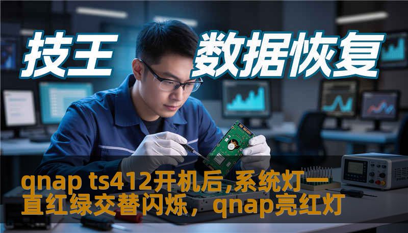 qnap ts412开机后,系统灯一直红绿交替闪烁，qnap亮红灯