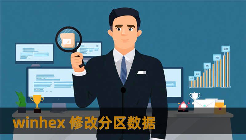 winhex 修改分区数据
