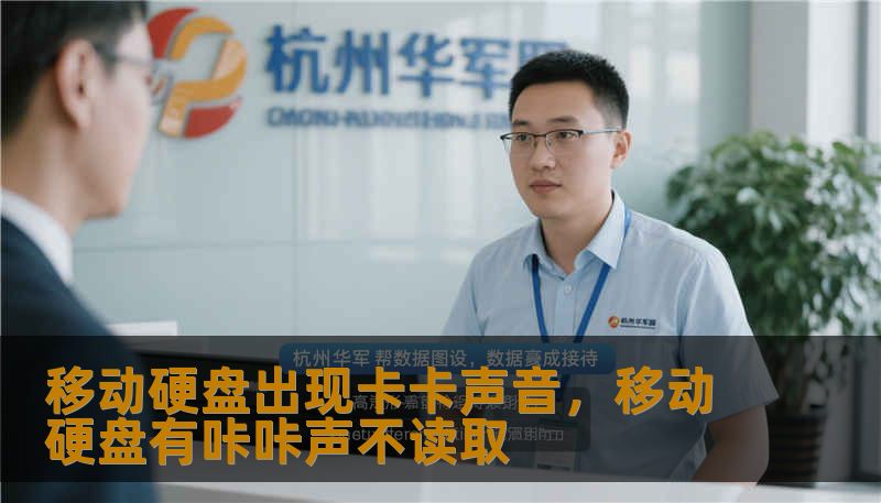 移动硬盘发出异响是硬盘物理故障的典型信号。本文将深度解析“卡卡”异响背后的硬件危机，带你了解磁头寻道失败的真相，并提供专业的应对策略，助你在数据丢失的边缘完成极限拯救。