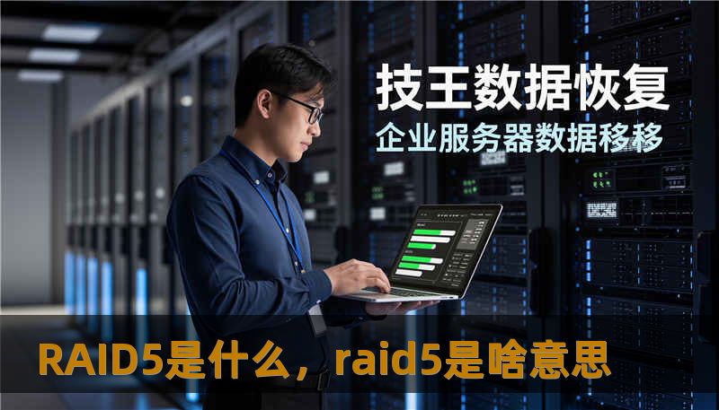 RAID5是什么，raid5是啥意思