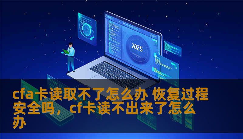 cfa卡读取不了怎么办 恢复过程安全吗，cf卡读不出来了怎么办