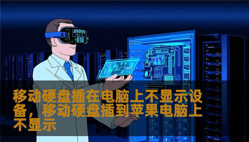 移动硬盘插在电脑上不显示设备，移动硬盘插到苹果电脑上不显示