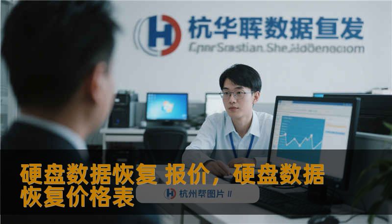 硬盘数据恢复 报价，硬盘数据恢复价格表