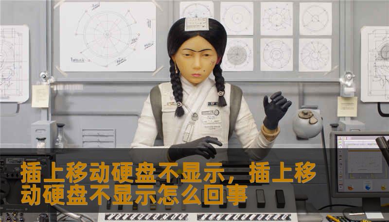 插上移动硬盘不显示，插上移动硬盘不显示怎么回事