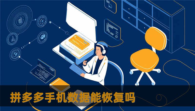 拼多多手机数据能恢复吗