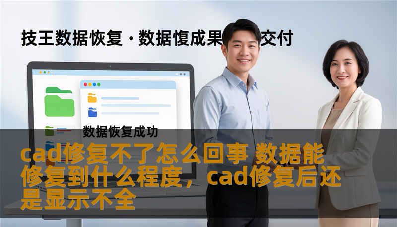 cad修复不了怎么回事 数据能修复到什么程度，cad修复后还是显示不全
