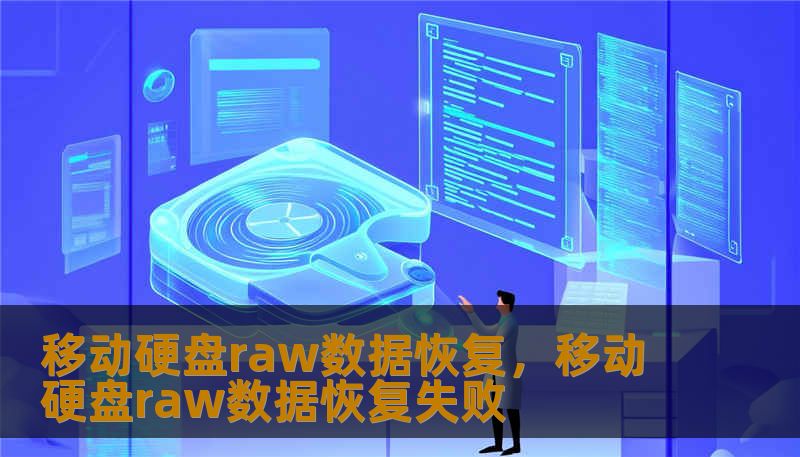 移动硬盘raw数据恢复，移动硬盘raw数据恢复失败